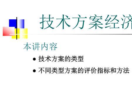 经济技术方案是什么意思