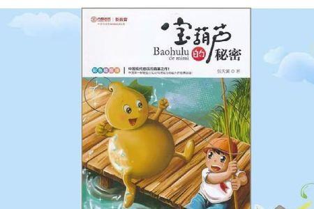 宝葫芦的秘密四个故事