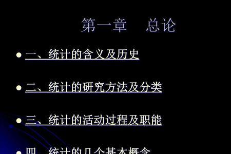 统计学的含义