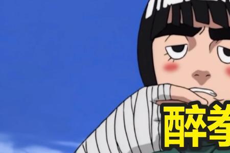 火影忍者醉拳小李带什么通灵