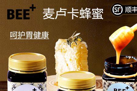 基维氏蜂蜜好还是麦卢卡蜂蜜好