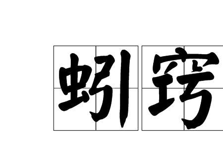 蚓可以组什么词
