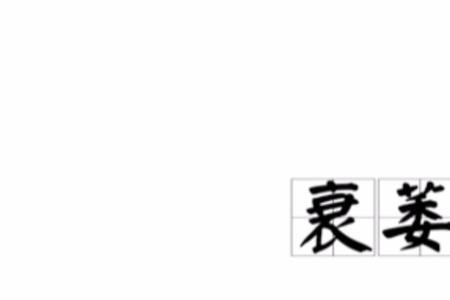 萎薯的读音是什么意思