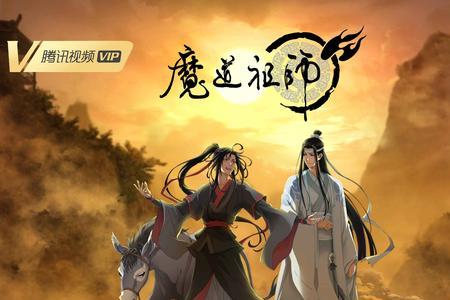 魔道祖师之前一共多少集