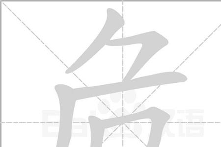 可危岌岌组成语