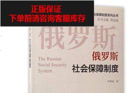 俄罗斯社保停交多久失效