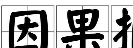 因果溯源意思