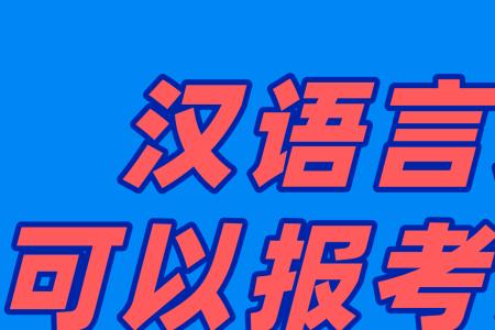汉语言文学和师范专业哪一个好
