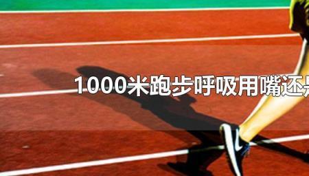 跑步时三吸一呼是什么意思