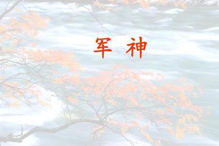 军神体裁
