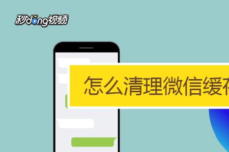 微信网页缓存多长时间自动清理