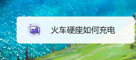火车硬座有充电宝租吗