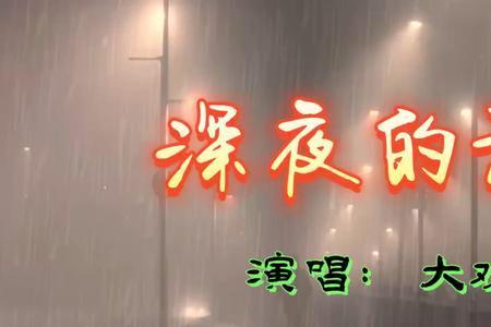 深夜的酒是什么歌曲