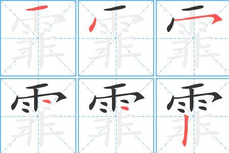 xue的正确写法