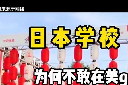 为什么日本人在中国建学校