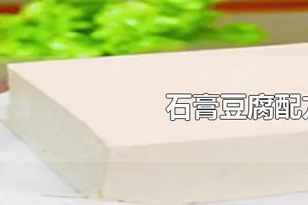正宗豆腐配方