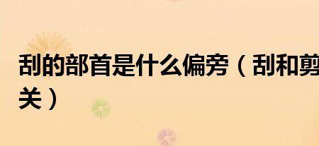 刺割剁切劈的偏旁都与什么有关