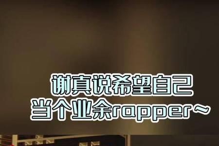 闪闪发光的你谢真学历