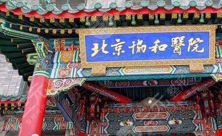 协和医院投诉有用吗