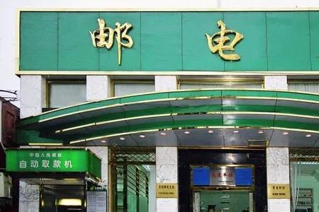 邮政银行是央行吗