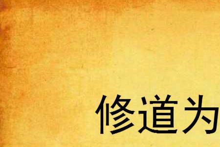 为什么说身在公门好修道