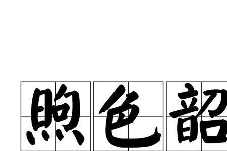 旭与煦哪个意思好