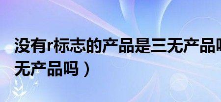 三无标识是什么