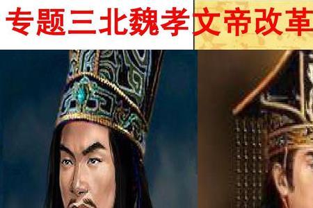 北魏孝文帝什么思想
