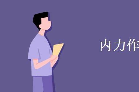 内力有几种类型