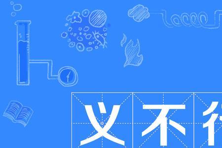 义的成的成语