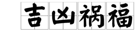 以关开头以吉结尾的成语