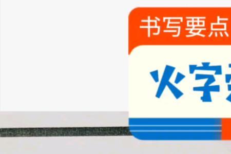 火字旁后面一个陪字怎样读