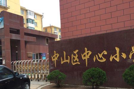 哈尔滨中山小学入学要求