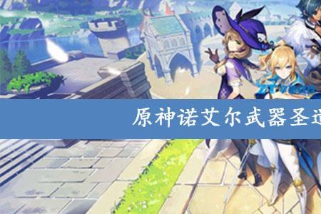 诺艾尔三星武器用哪个