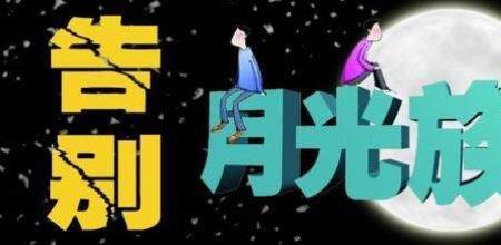 月月光是啥意思