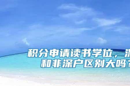 非深户和广东省外户籍区别
