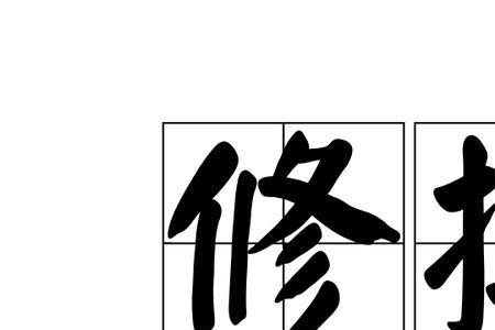 编篡的意思