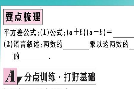 数学平方差和完全平方差公式