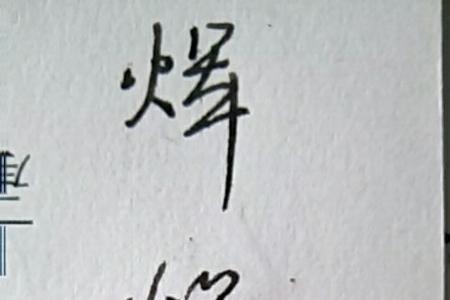 橙的连笔字