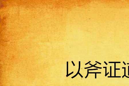 郢正与斧正区别