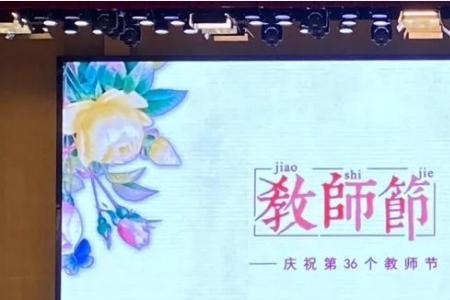 尊师乐学感念师恩主持稿开场白