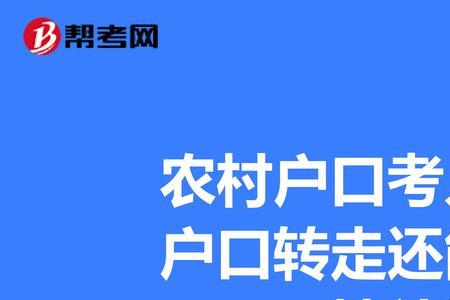 农村人口与户口的区别