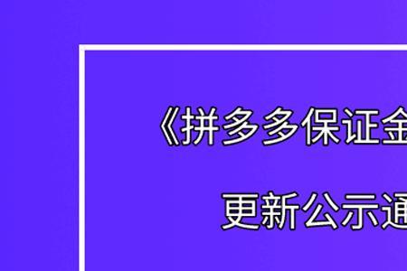 拼多多99活动保证金5000多久能退