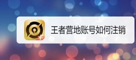 王者别的区的号怎么注销