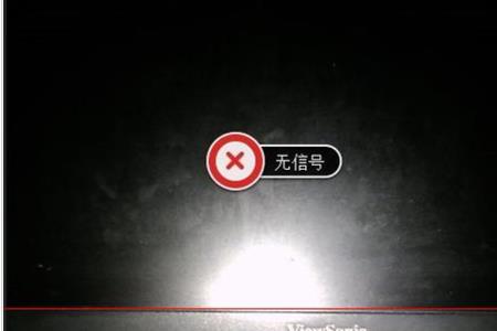 显示器副屏连接上了显示没信号