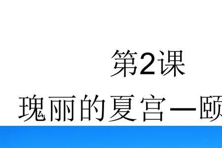 颐和园和圆明园哪个适合小朋友