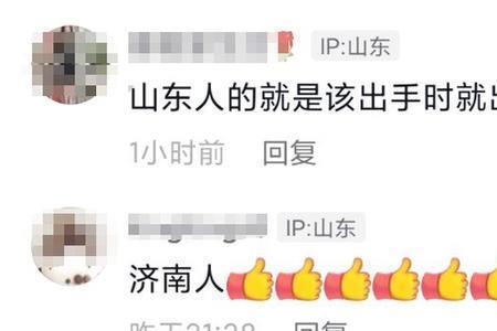 网友怎么评论山东人