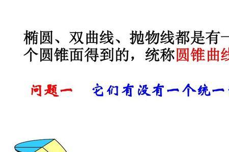 圆锥曲线和椭圆区别