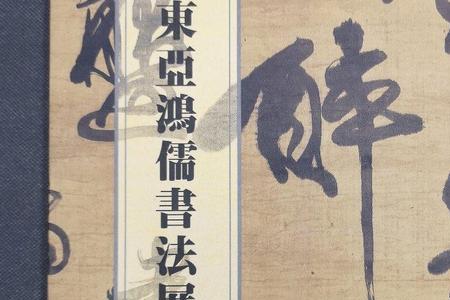 戈鸿儒书法价值