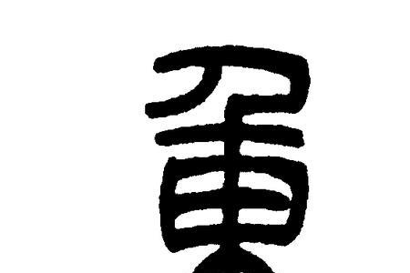 重符号是什么